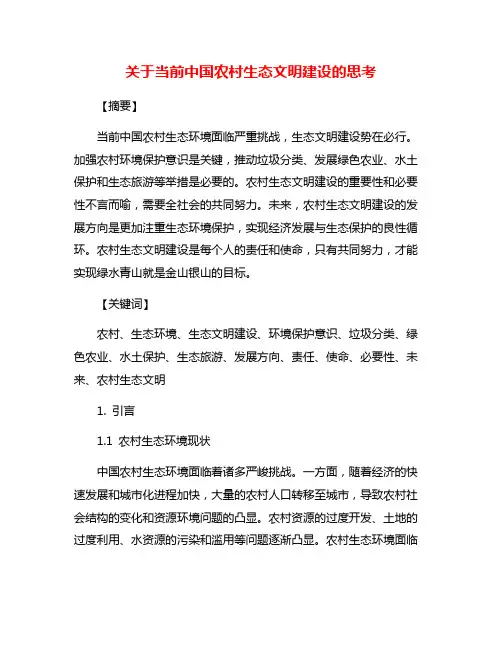 关于当前中国农村生态文明建设的思考