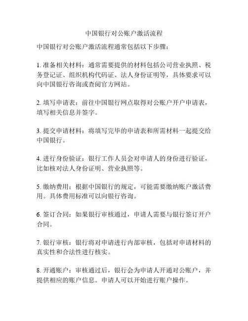 中国银行对公账户激活流程