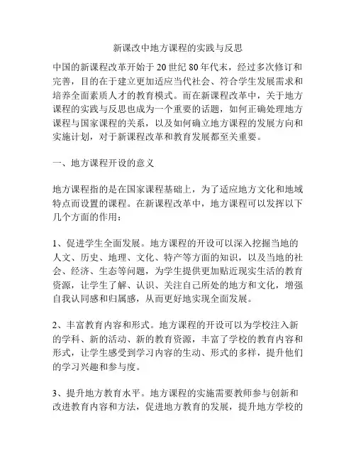 新课改中地方课程的实践与反思