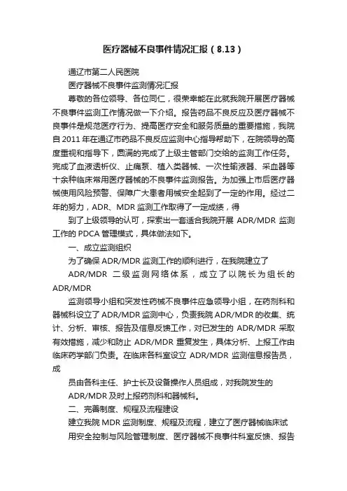 医疗器械不良事件情况汇报（8.13）