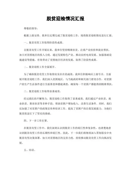 脱贫迎检情况汇报