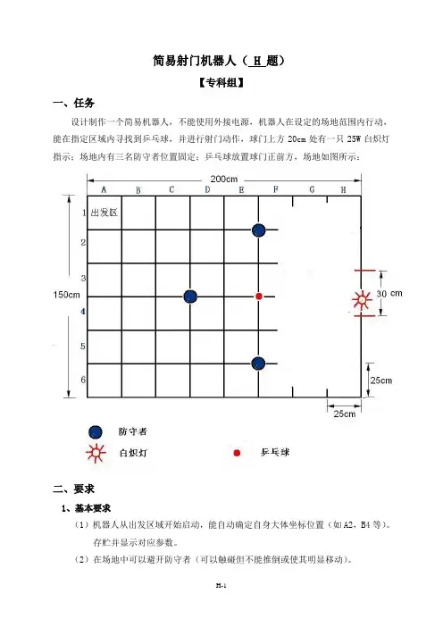 2010年福建省省电子设计大赛-H简易射门机器人