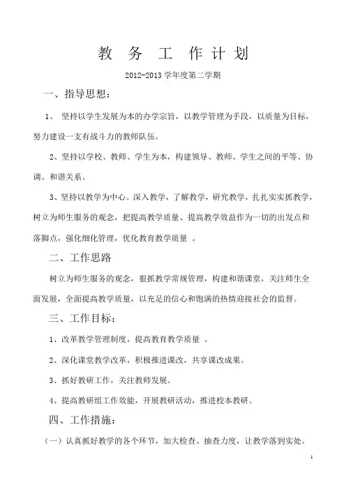 教务处工作计划.2013.02