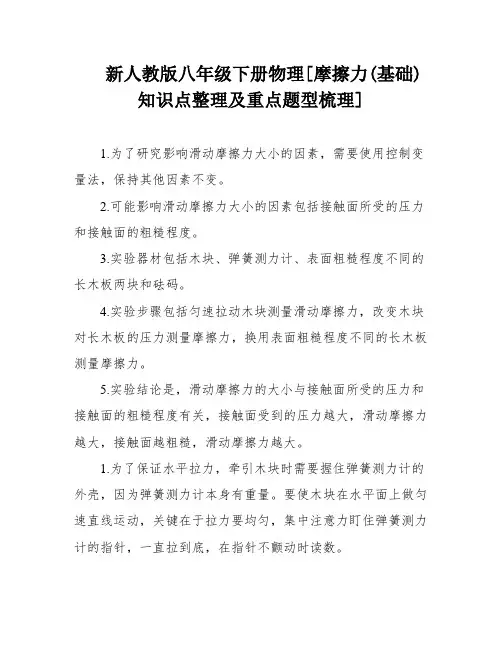 新人教版八年级下册物理[摩擦力(基础) 知识点整理及重点题型梳理]