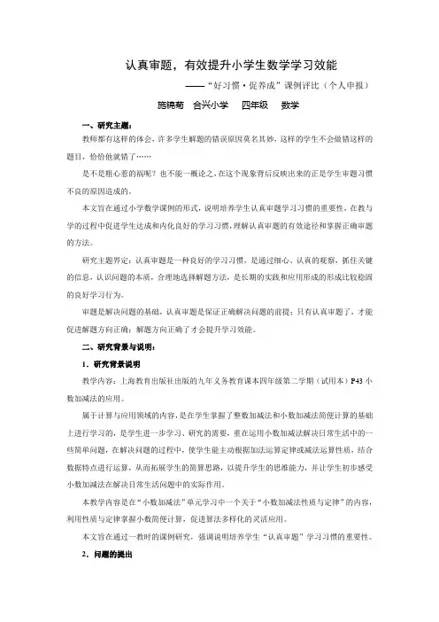 认真审题,有效提升小学生数学学习效能(课例研究个人申报合兴小学施锦菊定稿)解读