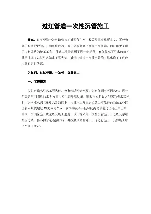 过江管道一次性沉管施工