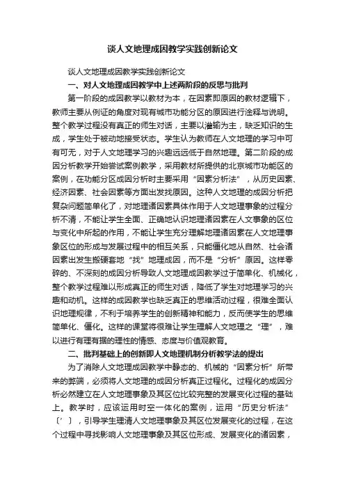 谈人文地理成因教学实践创新论文