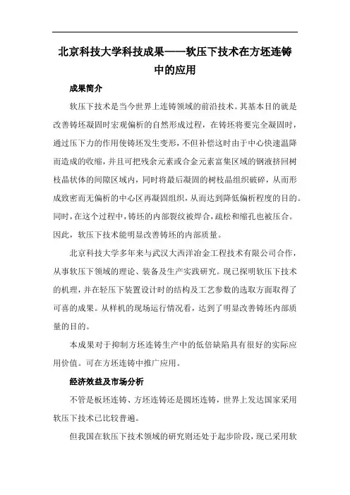 北京科技大学科技成果——软压下技术在方坯连铸中的应用