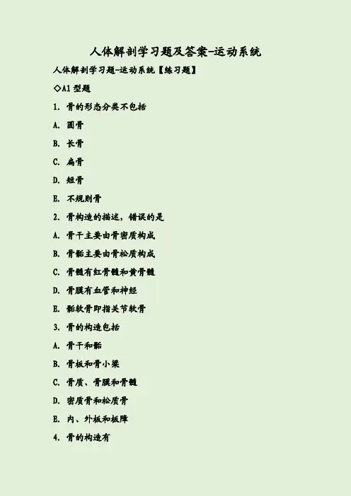 人体解剖学习题及答案-运动系统