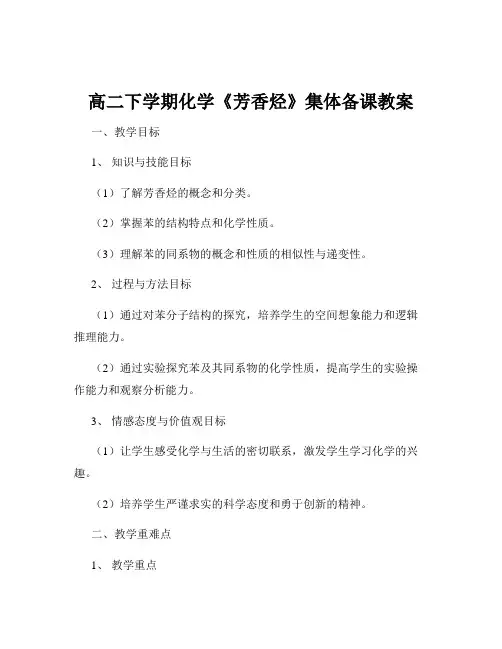 高二下学期化学《芳香烃》集体备课教案