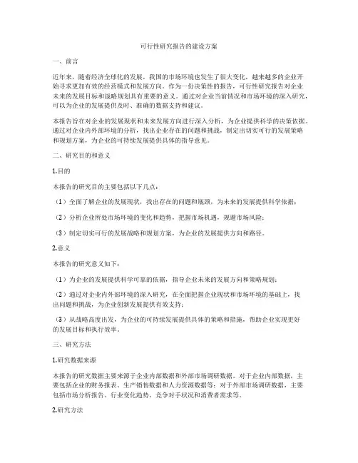 可行性研究报告的建设方案