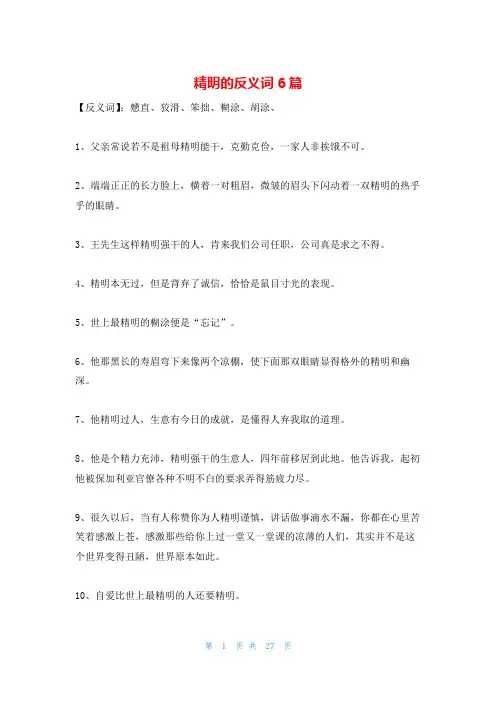 精明的反义词6篇