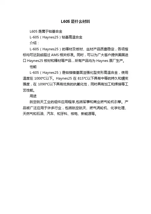 L605是什么材料