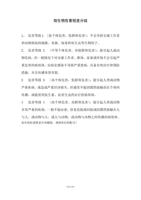微生物危害程度分级