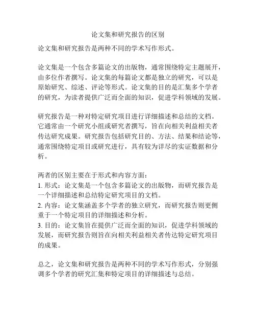 论文集和研究报告的区别
