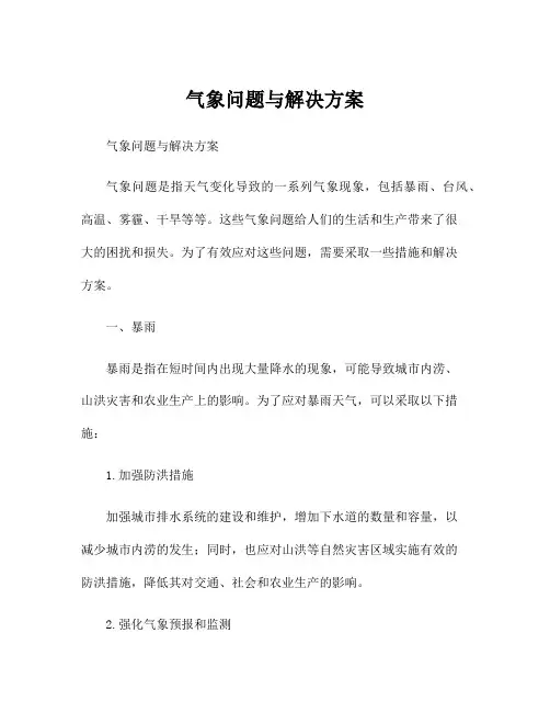 气象问题与解决方案