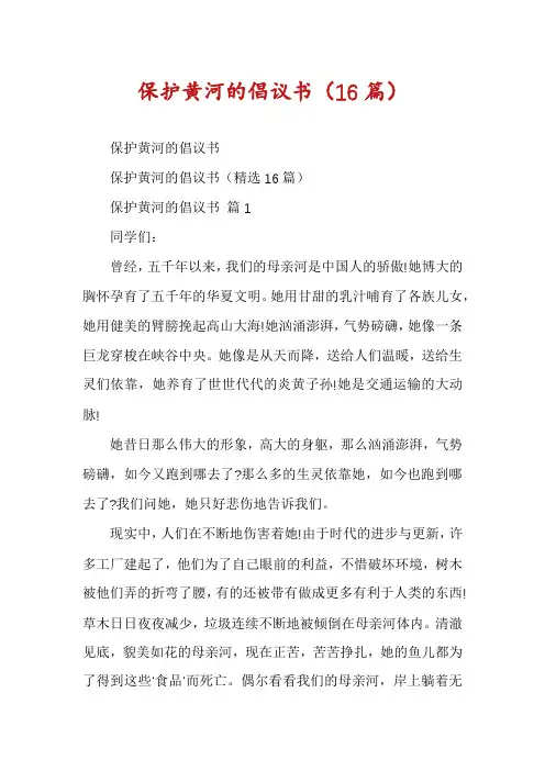 保护黄河的倡议书(16篇)