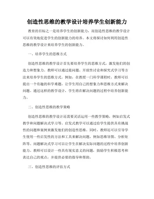 创造性思维的教学设计培养学生创新能力