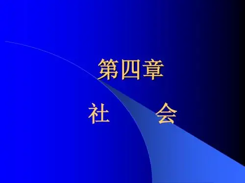 第四章  社会