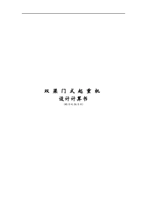 双梁门式起重机设计计算书(40.0吨36.0米)