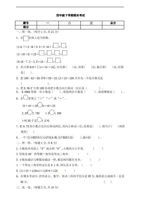 人教版四年级数学下册 期末测试(含答案)(1)