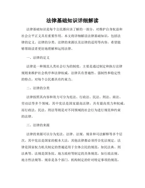 法律基础知识详细解读
