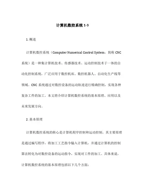 计算机数控系统1-3