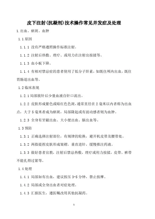 皮下注射(抗凝剂)技术操作常见并发症及处理