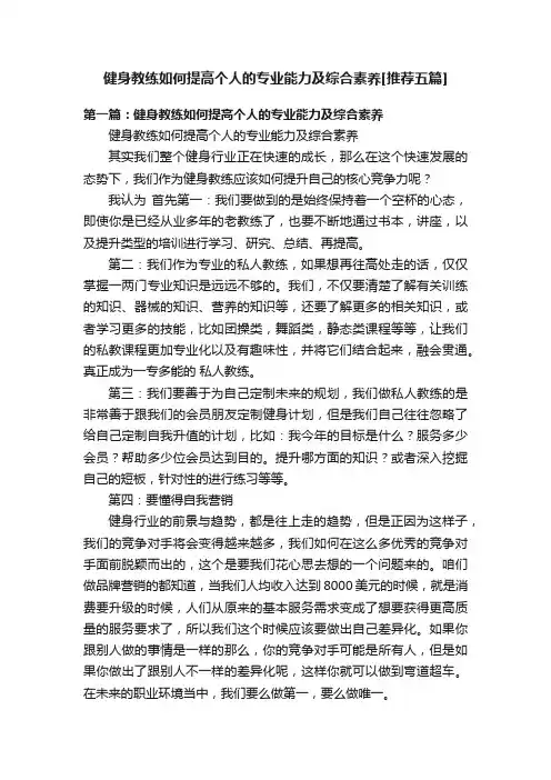 健身教练如何提高个人的专业能力及综合素养[推荐五篇]