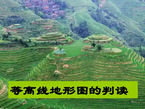 等高线地形图的判读