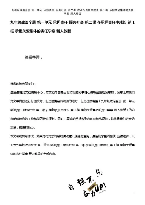 九年级政治全册 第一单元 承担责任 服务社会 第二课 在承担责任中成长 第1框 承担关爱集体的责任