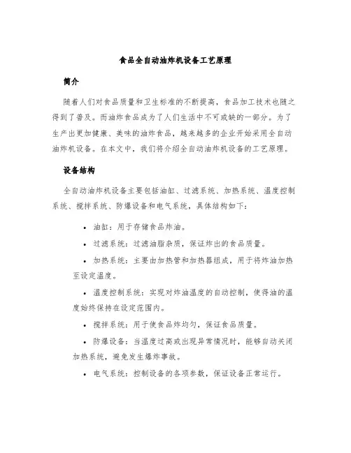 食品全自动油炸机设备工艺原理
