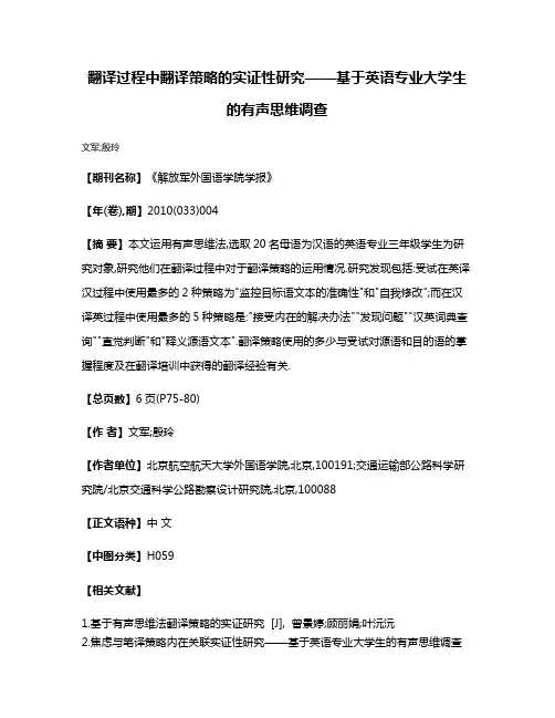 翻译过程中翻译策略的实证性研究——基于英语专业大学生的有声思维调查