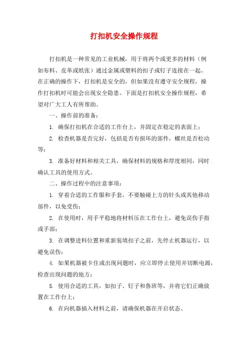 打扣机安全操作规程