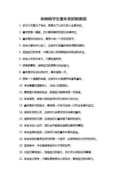 老师给学生童年美好的寄语
