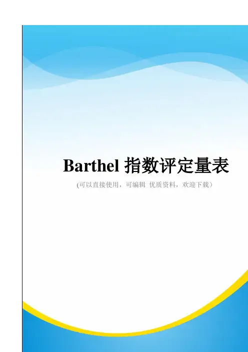 Barthel指数评定量表常用