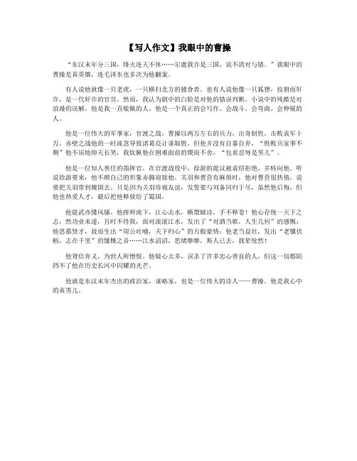 【写人作文】我眼中的曹操