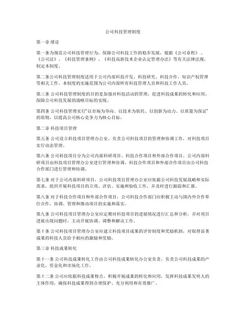 公司科技管理制度