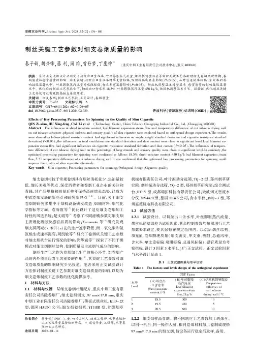 制丝关键工艺参数对细支卷烟质量的影响
