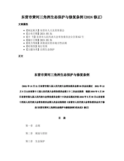 东营市黄河三角洲生态保护与修复条例(2024修正)