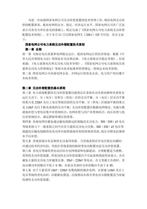 国家电网电力系统无功配置技术原则