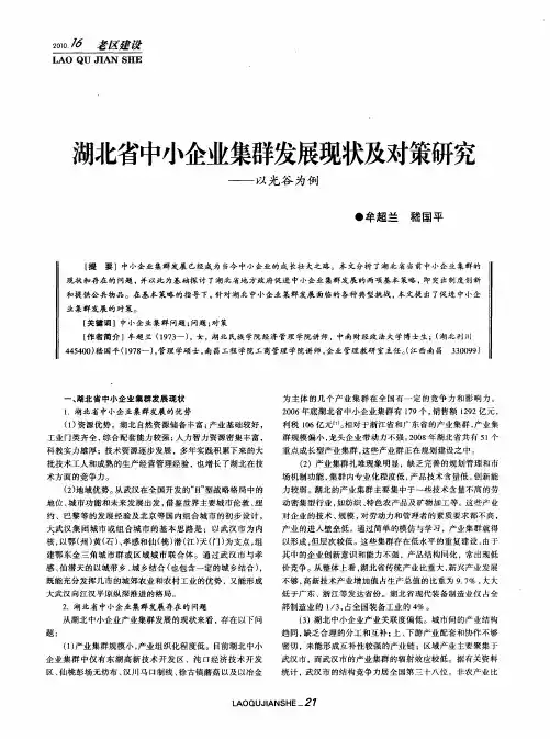 湖北省中小企业集群发展现状及对策研究——以光谷为例