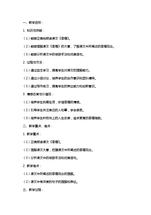 课文《幸福》教案范文