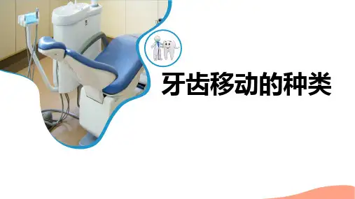 口腔正畸学：牙齿移动的种类
