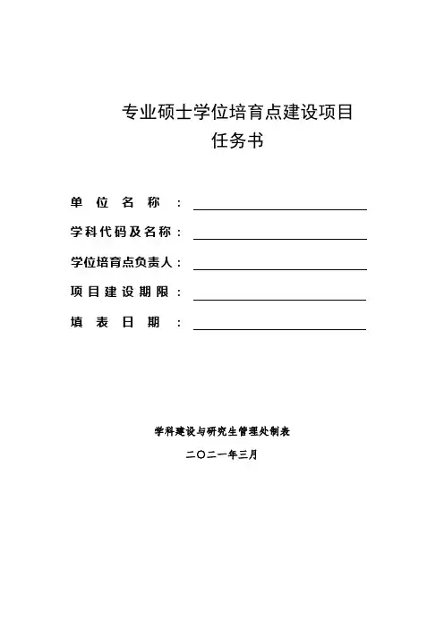 专业硕士学位培育点建设项目任务书【模板】