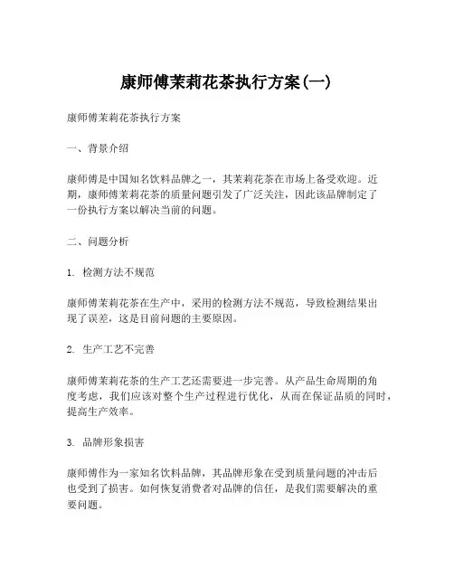 康师傅茉莉花茶执行方案(一)