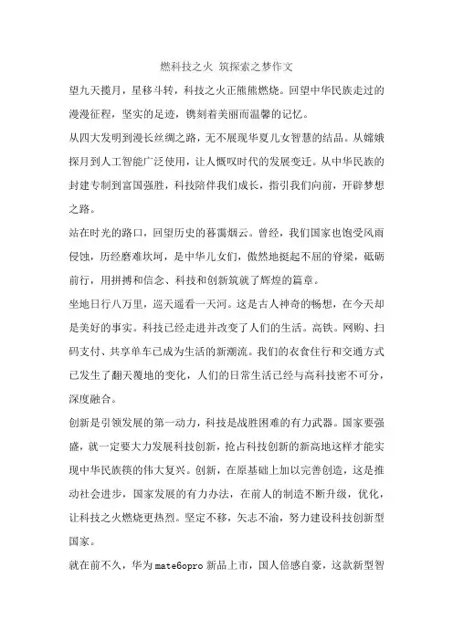 燃科技之火 筑探索之梦作文