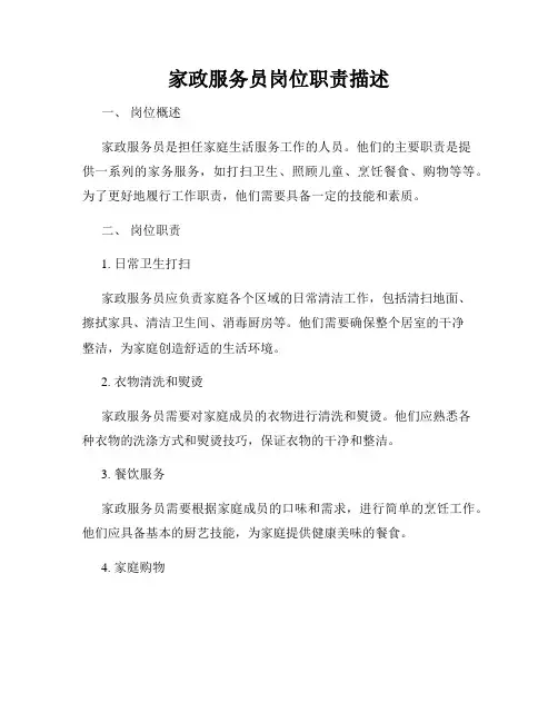 家政服务员岗位职责描述