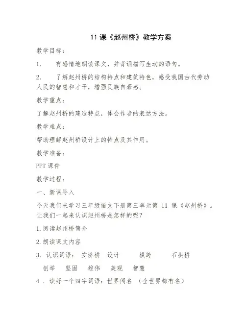 人教(部编版)三年级下册赵州桥完美版教案