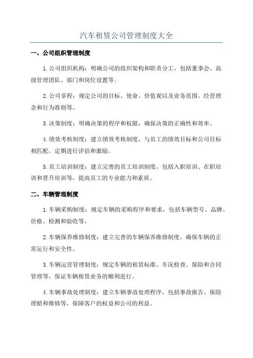 汽车租赁公司管理制度大全